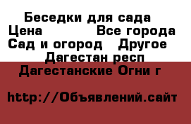 Беседки для сада › Цена ­ 8 000 - Все города Сад и огород » Другое   . Дагестан респ.,Дагестанские Огни г.